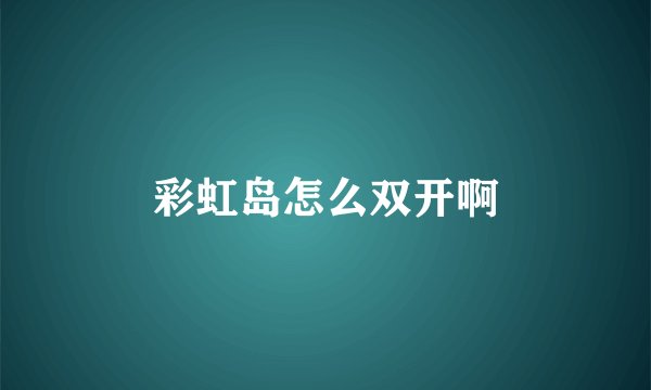 彩虹岛怎么双开啊