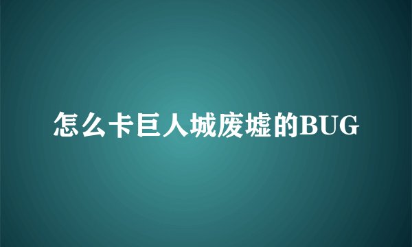 怎么卡巨人城废墟的BUG