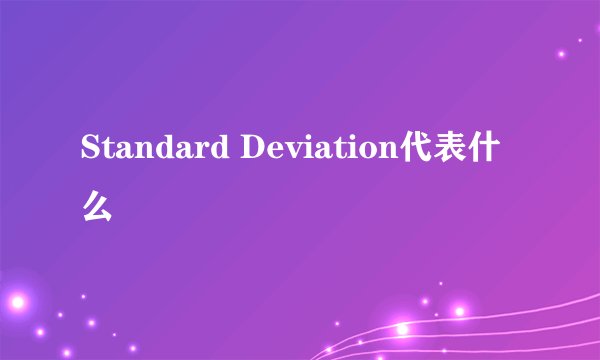 Standard Deviation代表什么