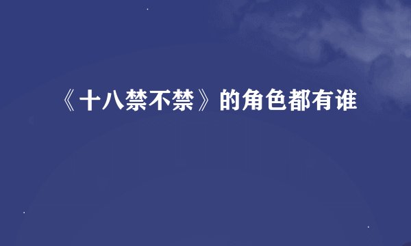 《十八禁不禁》的角色都有谁