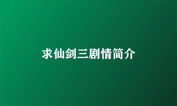 求仙剑三剧情简介