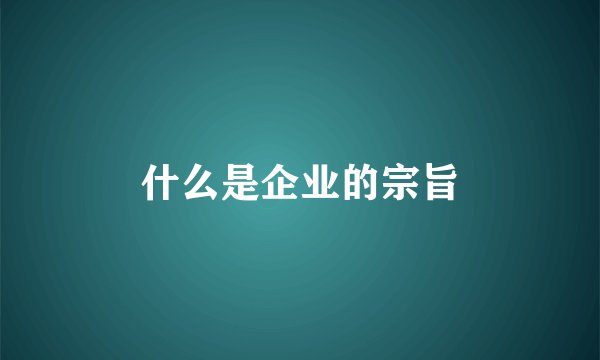 什么是企业的宗旨