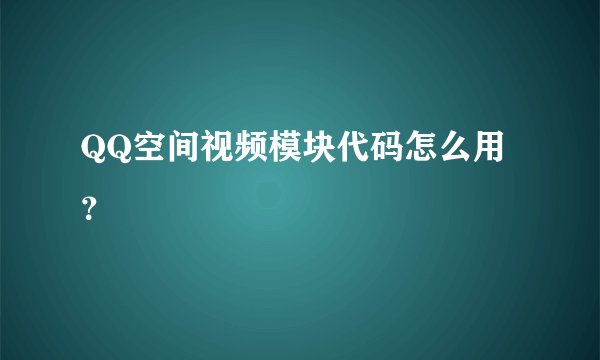 QQ空间视频模块代码怎么用？