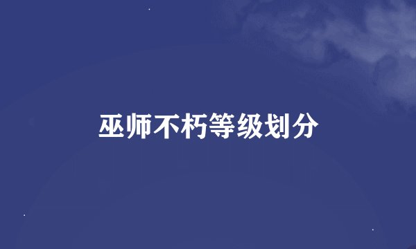 巫师不朽等级划分