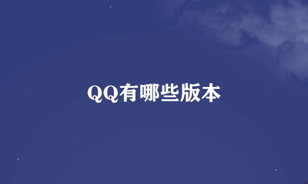 QQ有哪些版本