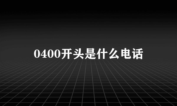 0400开头是什么电话