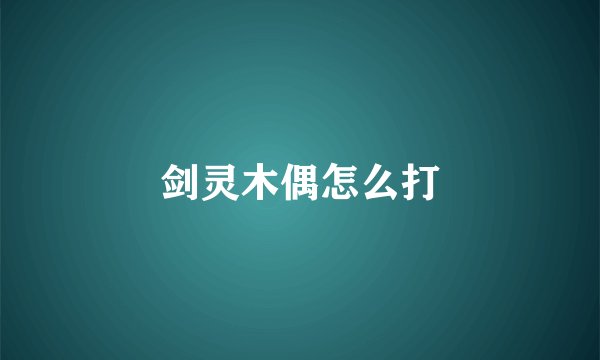 剑灵木偶怎么打