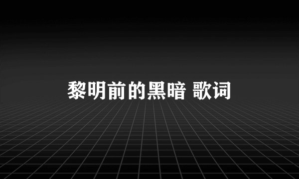 黎明前的黑暗 歌词