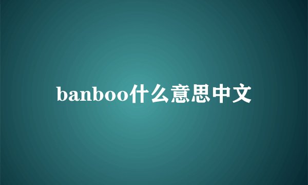 banboo什么意思中文