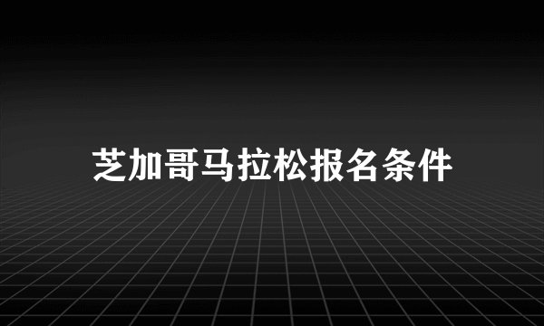 芝加哥马拉松报名条件