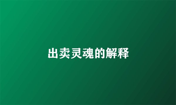 出卖灵魂的解释