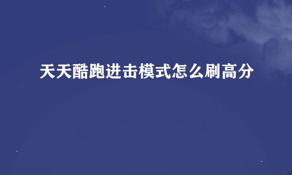 天天酷跑进击模式怎么刷高分