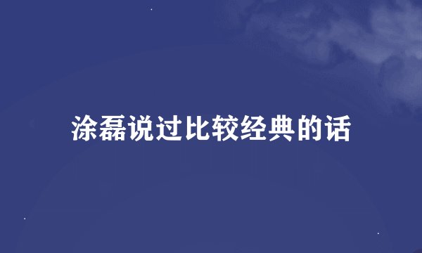 涂磊说过比较经典的话