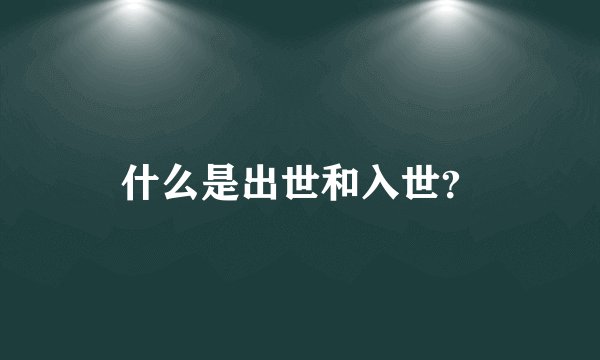 什么是出世和入世？