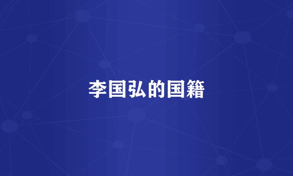 李国弘的国籍
