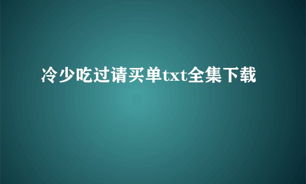 冷少吃过请买单txt全集下载
