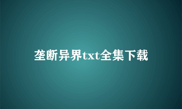垄断异界txt全集下载