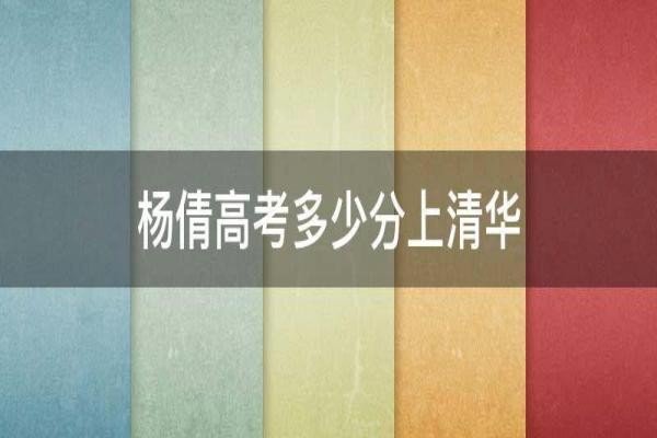 杨倩高考多少分上清华