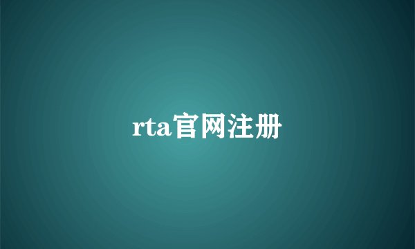 rta官网注册