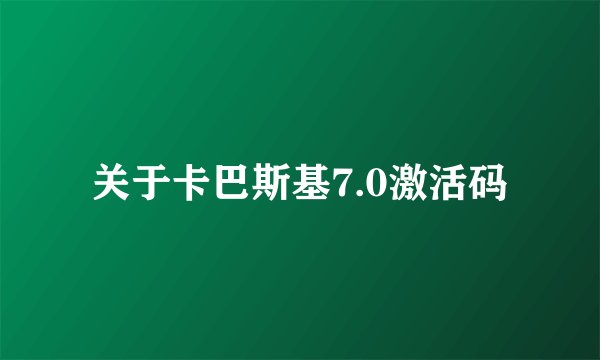 关于卡巴斯基7.0激活码