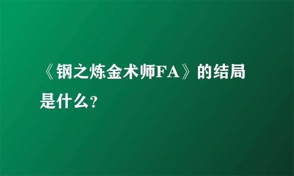《钢之炼金术师FA》的结局是什么？