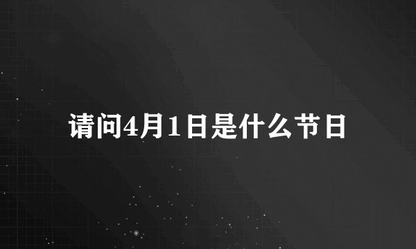 请问4月1日是什么节日
