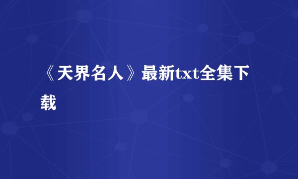 《天界名人》最新txt全集下载