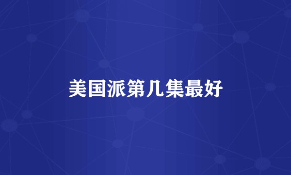 美国派第几集最好