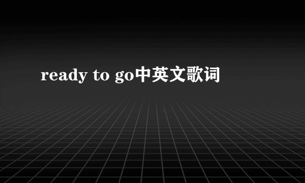 ready to go中英文歌词