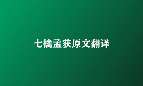七擒孟获原文翻译