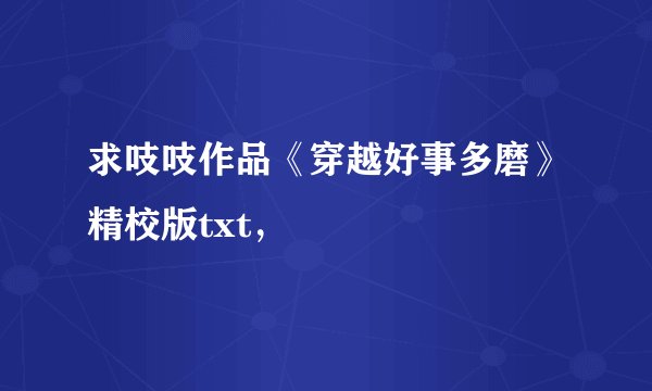 求吱吱作品《穿越好事多磨》精校版txt，