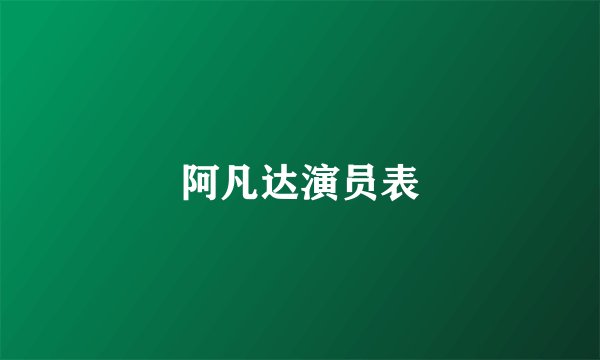 阿凡达演员表