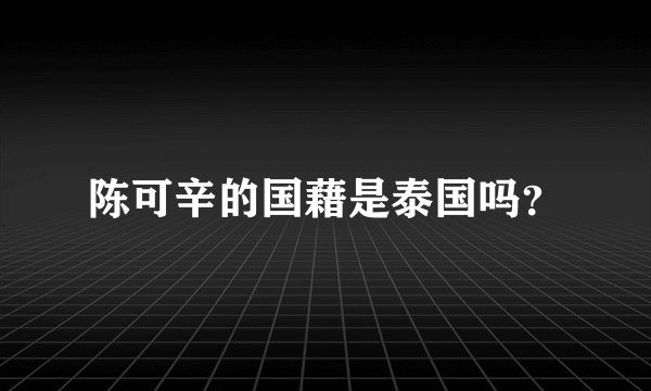 陈可辛的国藉是泰国吗？