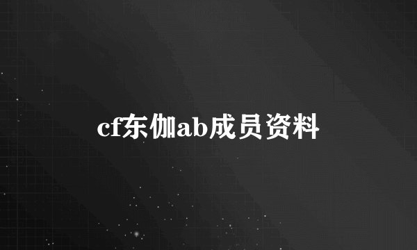 cf东伽ab成员资料