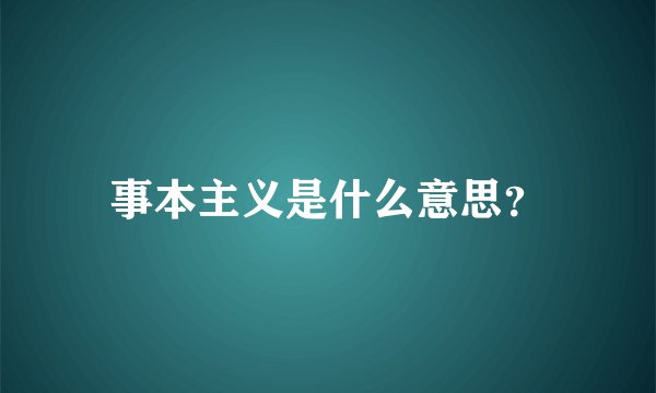 事本主义是什么意思？