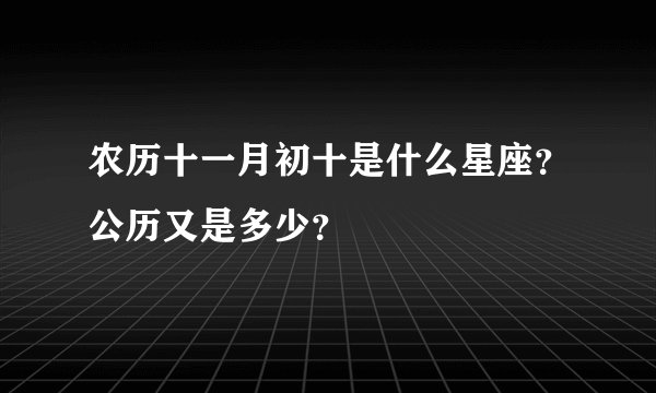农历十一月初十是什么星座？公历又是多少？