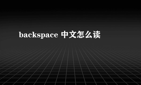 backspace 中文怎么读