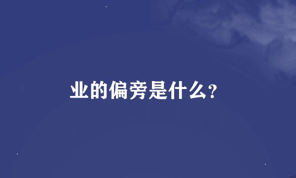 业的偏旁是什么？