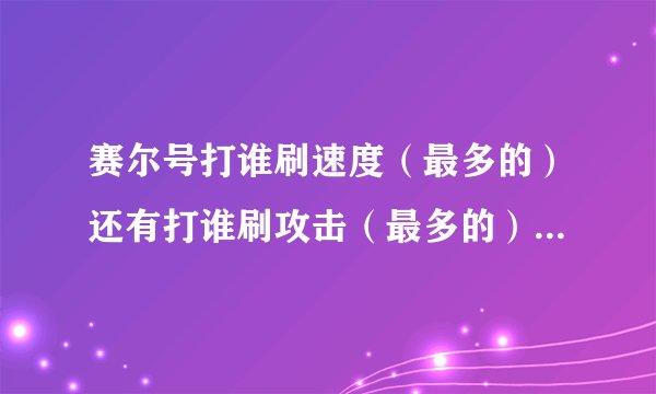 赛尔号打谁刷速度（最多的）还有打谁刷攻击（最多的）还有打谁刷特防（最多的）