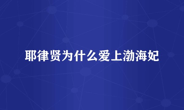 耶律贤为什么爱上渤海妃