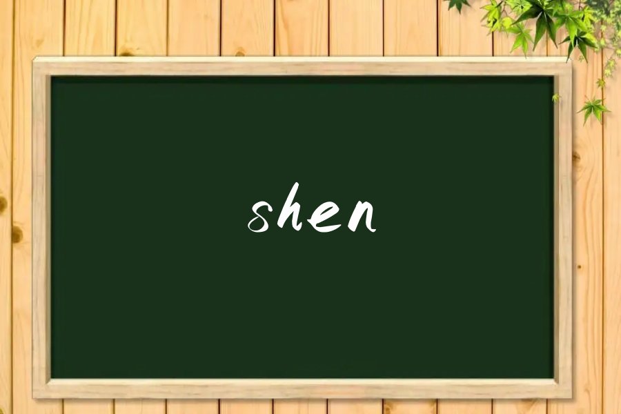 shen是什么意思