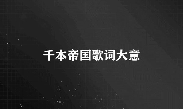 千本帝国歌词大意