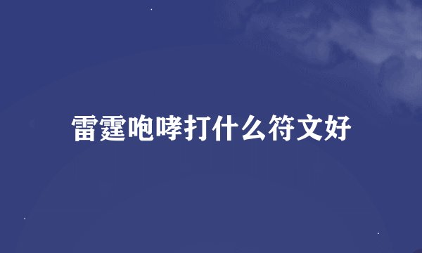 雷霆咆哮打什么符文好