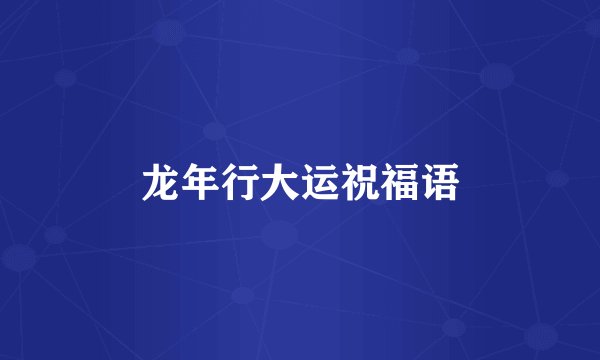龙年行大运祝福语