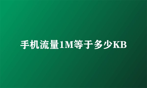 手机流量1M等于多少KB