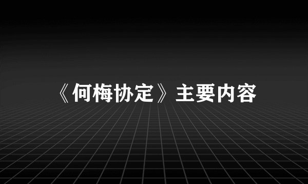 《何梅协定》主要内容