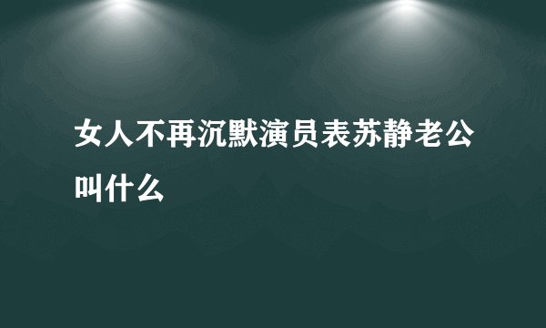 女人不再沉默演员表苏静老公叫什么