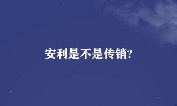 安利是不是传销?