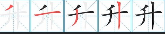 升的笔画顺序