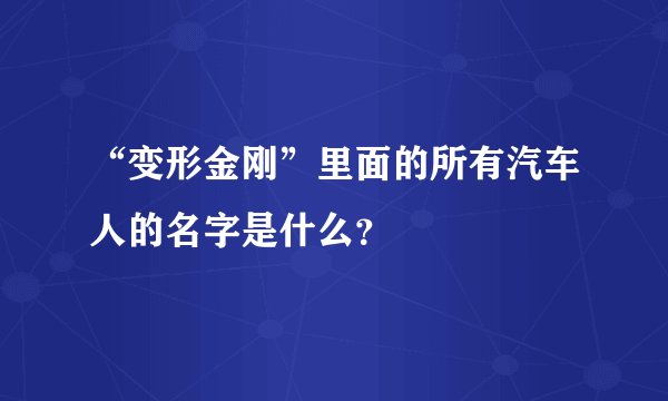 “变形金刚”里面的所有汽车人的名字是什么？